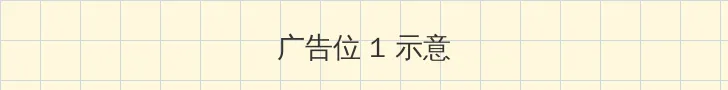 epic免费游戏 顶部横幅广告位