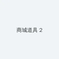 epic免费游戏 积分商城 - 帖子置顶卡
