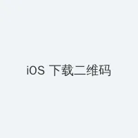 epic免费游戏 iOS客户端下载二维码
